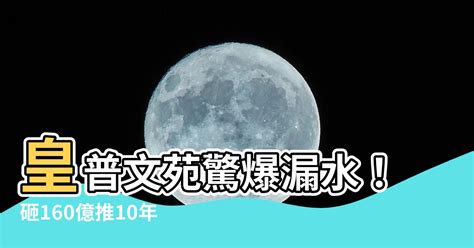 皇普文苑漏水|強化住宅防水工程 皇普建設率先推出10年防水保固